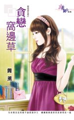 贪恋窝边草(离婚周年庆之一)