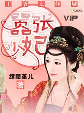 《王爷太倾城:嚣张少妃》