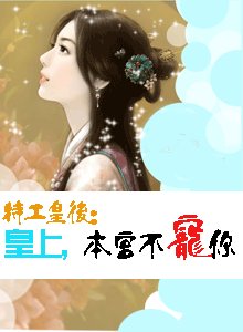 《特工皇硕:皇上本宫不宠你》