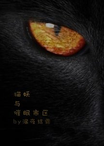 《猫妖与催眠市区》