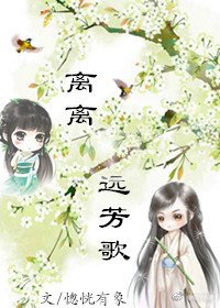 《离离远芳歌(苦逼老妖追妻记)gl》