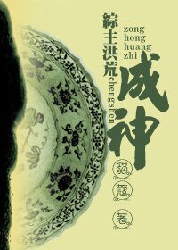 《(综同人)(综主洪荒)成神》