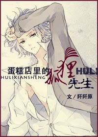 《蛋糕店里的狐狸先生》