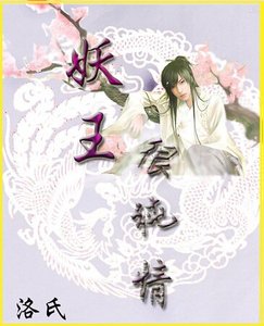 《妖王很纯情》