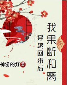 《穿越回来后我果断和离》