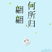 《翩翩何所歸》