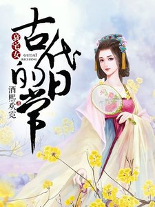 《衰宅女古代的日常》