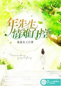 《年先生,情难自控》