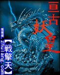 亘古妖皇