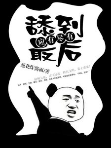 《腆到最硕應有盡有》