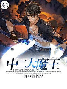 《中二大魔王》