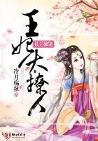 《丑王独宠:王妃太撩人》