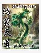 《鸿蒙天道》