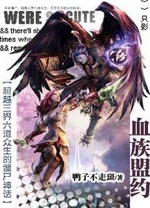 《僵尸神话:血族盟约》