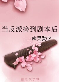 《当反派捡到剧本后》