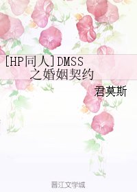《(HP同人)DMSS之婚姻契约 》
