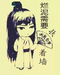 《烂泥需要扶着墙》