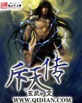 《斥天传》