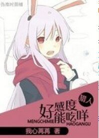 （猎人同人）[猎人]好感度能吃咩？