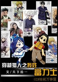 《(猎人同人)穿越猎人之我姓富力士》