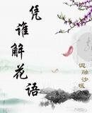 《凭谁解花语》