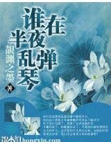 《谁在半夜乱弹琴》
