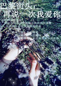 巴黎街头:再说一次我爱你