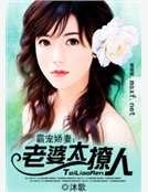《霸寵嬌妻:老婆太撩人》