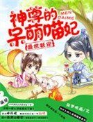 《盛世妖宠,神尊的呆萌喵妃》