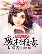《鬼颜倾城:废材狂妻太毒舌》