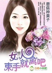 女人,束手就禽吧!
