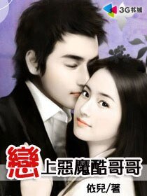 《恋上恶魔酷哥哥》
