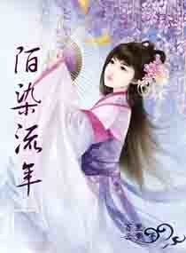 《陌染流年》