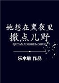 《她想在黑夜里撒点儿野》