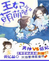《腹黑男神:王妃萌萌哒》