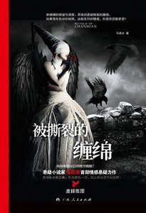《被似裂的缠冕(出书版)》