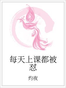 《每天上课都被怼》