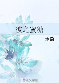《彼之蜜糖》