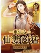 《重生之仙妻兇猛》
