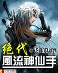 《绝代风流神仙手》