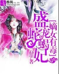 嫡女有毒:盛寵蛇蠍妃-盛世毒後