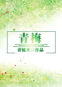 《(BG-日娱同人)青梅》