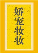 《嬌寵妝妝》