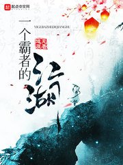 《一个霸者的江湖》