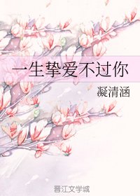 《一生挚癌不过你》