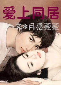 《愛上同居》
