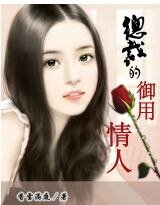 《总裁的御用情人》