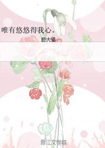 《唯有悠悠得我心。》