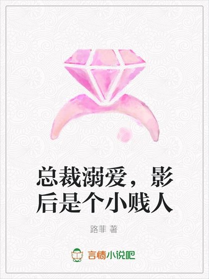 总裁溺爱，影后是个小贱人