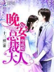 《一吻成瘾:晚安,总裁大人》